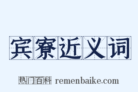 宾寮近义词是什么意思的图片